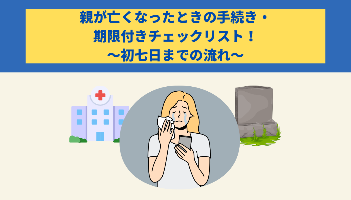 親が亡くなったときの手続き・期限付きチェックリスト！初七日までの流れ