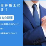 遺産相続は弁護士に相談すべき！依頼する費用相場やタイミングについて