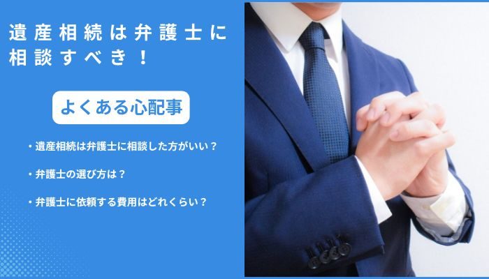 遺産相続は弁護士に相談すべき！依頼する費用相場やタイミングについて