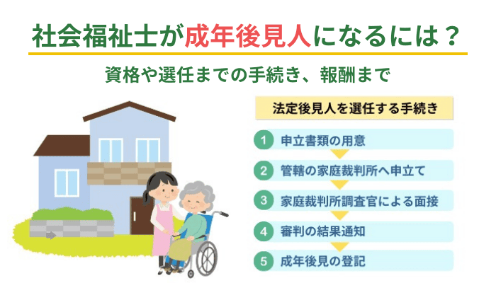 社会福祉士が成年後見人になるには？資格や選任までの手続き、報酬まで