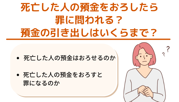 死亡した人の預金をおろしたら罪に問われる？預金の引き出しはいくらまで？