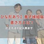 【ひな形あり】養子縁組届の書き方とは？訂正方法や記入例まで