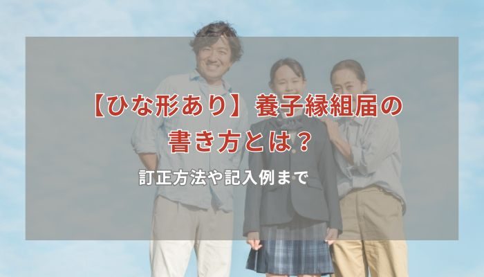 【ひな形あり】養子縁組届の書き方とは？訂正方法や記入例まで