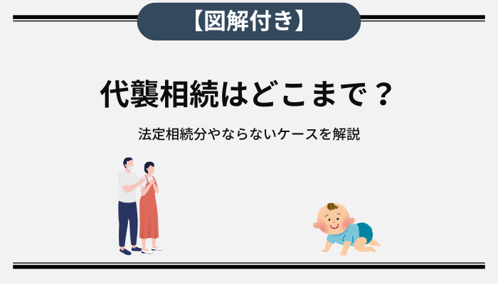 【図解付き】代襲相続はどこまで？法定相続分やならないケースを解説