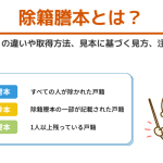 除籍謄本とは？戸籍謄本との違いや取得方法、見本に基づく見方、注意点まで