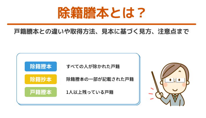 除籍謄本とは？戸籍謄本との違いや取得方法、見本に基づく見方、注意点まで