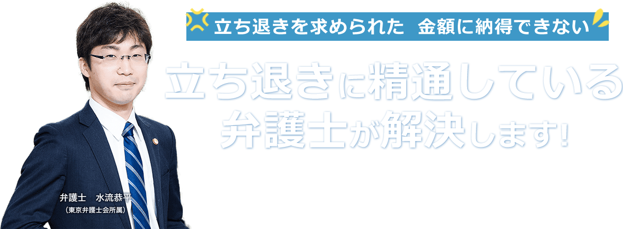 立ち退きに精通している弁護士が解決します!