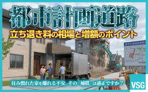 再開発や都市計画での道路拡張による立ち退き料の相場はいくら？