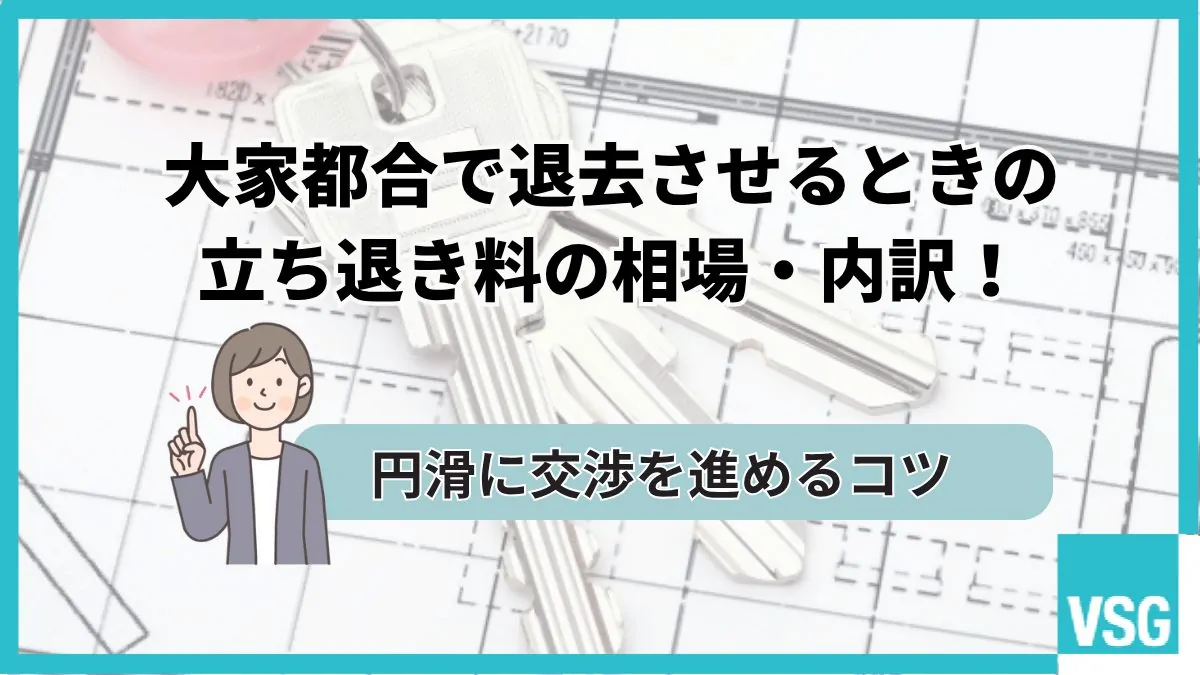 大家都合で退去させるときの立ち退き料の相場・内訳！円滑に交渉を進めるコツ