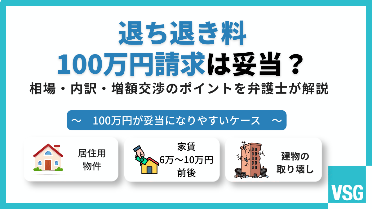立ち退き料100万円は妥当？相場・内訳・増額交渉のポイントを弁護士が解説