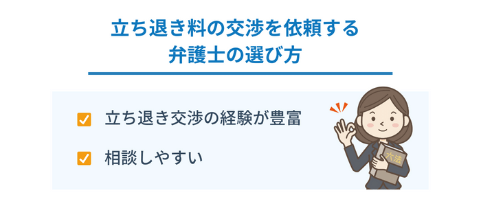 立ち退き料の交渉を依頼する弁護士の選び方