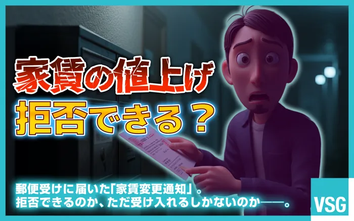 家賃の値上げは借主の同意が必要で、一方的な要求は拒否できます。ただし、値上げに正当な理由がある場合には、裁判で家賃の値上げが認められる可能性もあります。交渉がうまくいかないときは、早めに弁護士に対応を依頼しましょう。