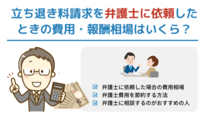 立ち退き料請求を弁護士に依頼したときの費用・報酬相場はいくら？