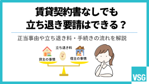 賃貸契約書なしでも立ち退き要請はできる？正当事由や立ち退き料・手続きの流れを解説