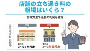 店舗の立ち退き料の相場はいくら？計算方法や過去の判例も紹介