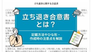 立ち退き合意書の記載方法・ひな形と作成時の注意点を解説