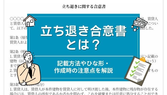 立ち退き合意書とは？記載方法やひな形・作成時の注意点を解説