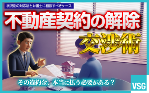 不動産契約解除の相談はどこにすべき？状況別の対応と注意点を解説