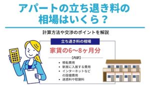 アパートの立ち退き料の相場はいくら？計算方法や交渉のポイントを解説