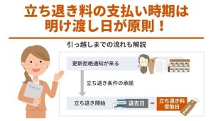 立ち退き料の支払い時期は明け渡し日が原則！引っ越しまでの流れも解説