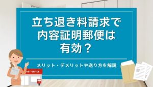 立ち退き料請求で内容証明郵便は有効？メリット・デメリットや送り方を解説