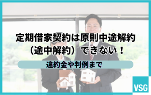 定期借家契約は原則途中解約（中途解約）できない！例外ケースと違約金や判例を紹介