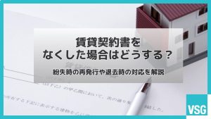 賃貸契約書をなくした場合はどうする？紛失時の再発行や退去時の対応を解説