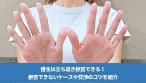 借主は立ち退き拒否できる！拒否できないケースや交渉のコツを紹介