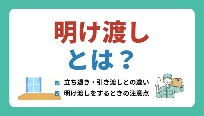 明け渡しとは？立ち退き・引き渡しとの違いや注意点を解説