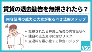 賃貸の退去勧告を無視されたら？内容証明の威力と大家が取るべき法的ステップ