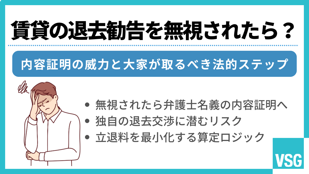 賃貸の退去勧告を無視されたら？内容証明の威力と大家が取るべき法的ステップ