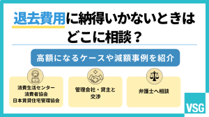 退去費用に納得いかないときはどこに相談？高額になるケースや減額事例を紹介