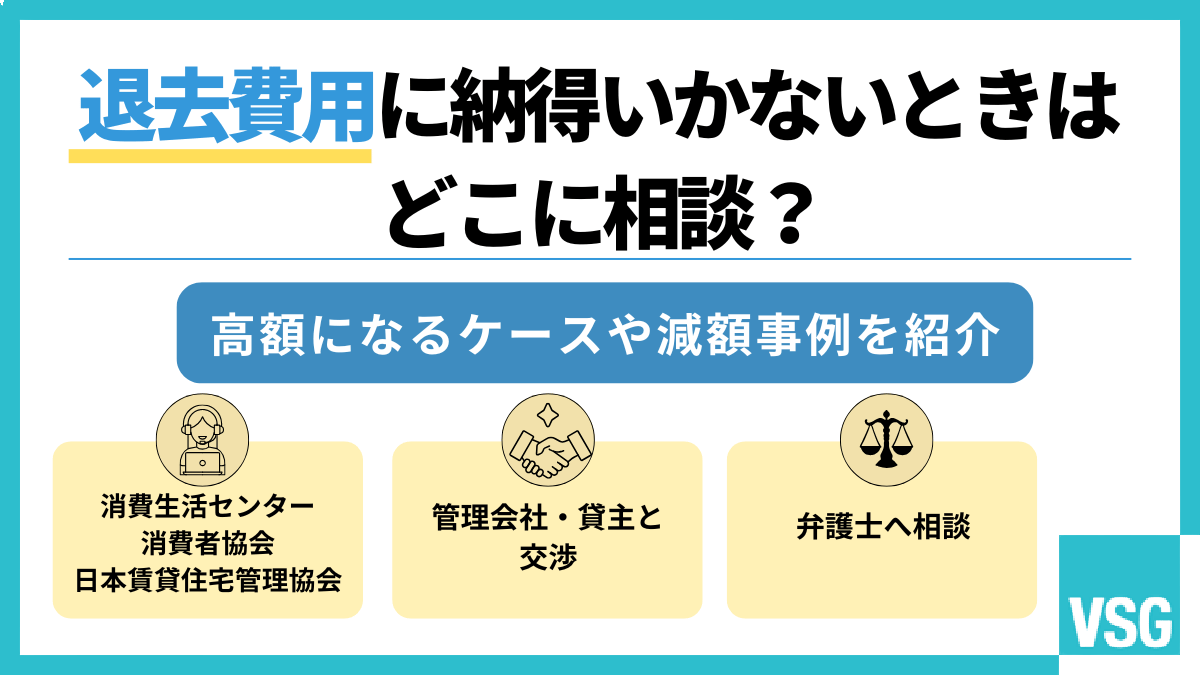 退去費用に納得いかないときはどこに相談？高額になるケースや減額事例を紹介