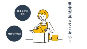 敷金が返ってこない！理由や対処法、返金までの流れについて解説