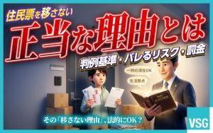 住民票を移さない正当な理由とは？バレる理由や判例・罰金を解説