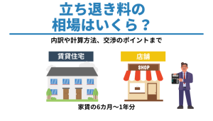 立ち退き料の相場はいくら？内訳や計算方法、交渉のポイントまで