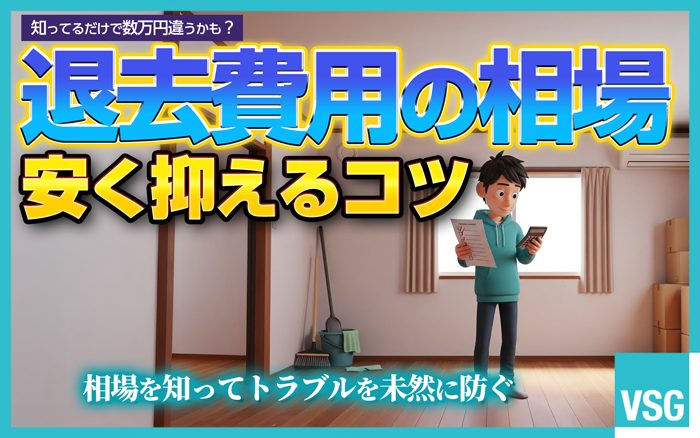 賃貸物件における退去費用の相場は3万円〜10万円程度です。この記事では、退去費用を安く抑える方法や高すぎるときの対処法を解説しています。