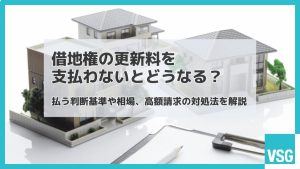 借地権の更新料を支払わないとどうなる？払う判断基準や相場、高額請求の対処法を解説