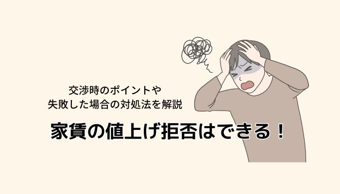 家賃の値上げ拒否はできる！交渉時のポイントや失敗した場合の対処法を解説