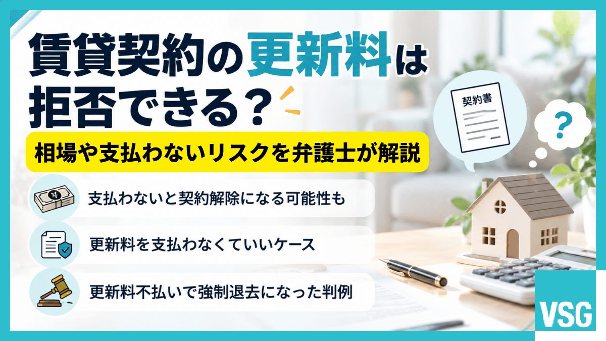 賃貸契約の更新料は拒否できる？相場や支払わないリスクを弁護士が解説
