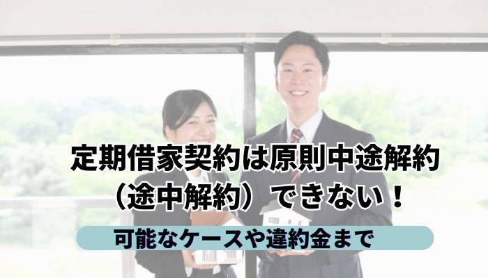 定期借家契約は原則中途解約（途中解約）できない！可能なケースや違約金まで