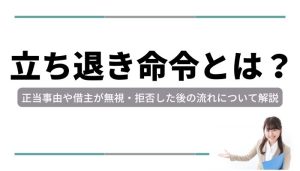 立ち退き命令とは？正当事由や借主が無視・拒否した後の流れについて解説