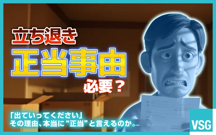 貸主による一方的な立ち退きや更新拒否は認められません。この記事では、立ち退きが認められる「正当事由」について詳しく解説しています。
