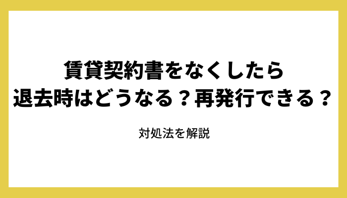 賃貸契約書をなくしたら退去時はどうなる？再発行できる？対処法を解説