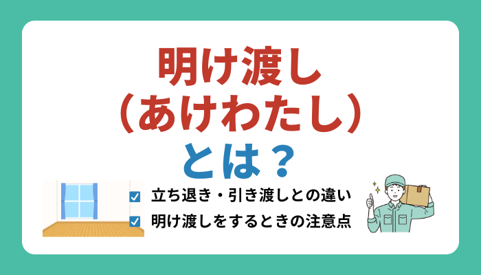 明け渡し（あけわたし）とは？引き渡しや立ち退きとの違いをわかりやすく解説