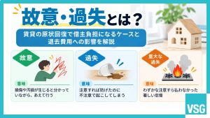 故意・過失とは？賃貸の原状回復で借主負担になるケースと退去費用への影響を解説
