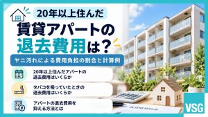20年住んだ賃貸アパートの退去費用は？ヤニ汚れによる費用負担の割合と計算例