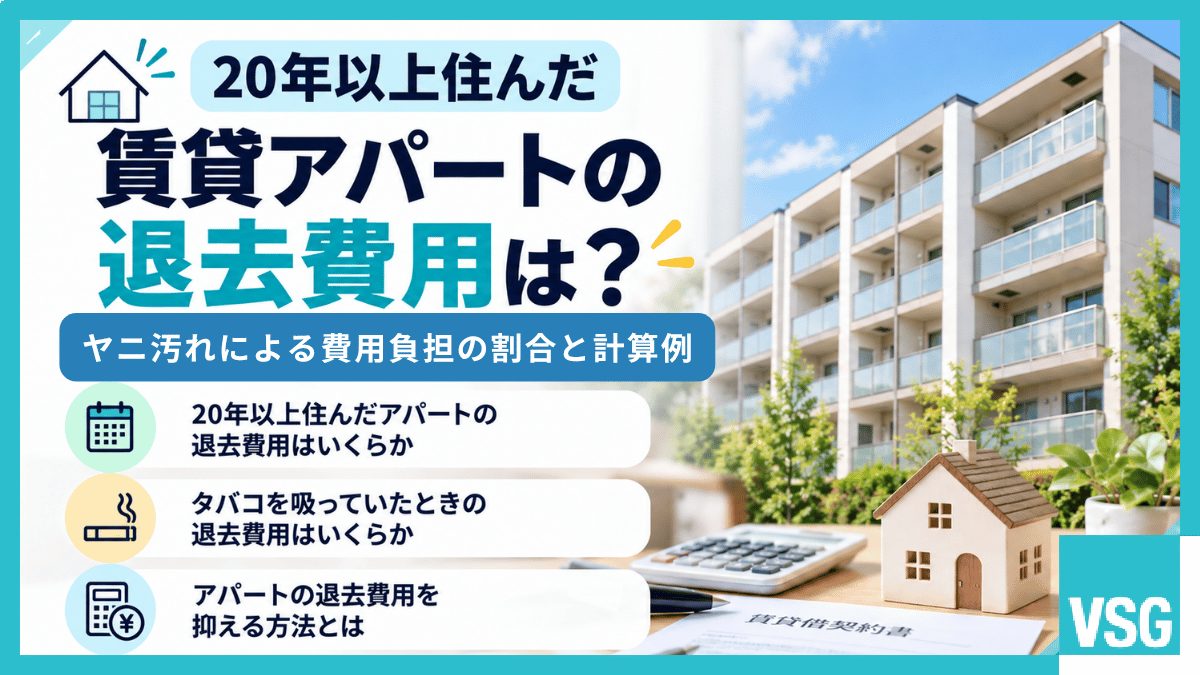 20年住んだ賃貸アパートの退去費用は？ヤニ汚れによる費用負担の割合と計算例