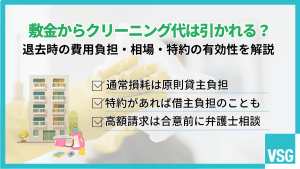 敷金からクリーニング代は引かれる？退去時の費用負担・相場・特約の有効性を解説