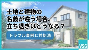 土地と建物の名義が違う場合、立ち退きはどうなる？トラブル事例と対処法